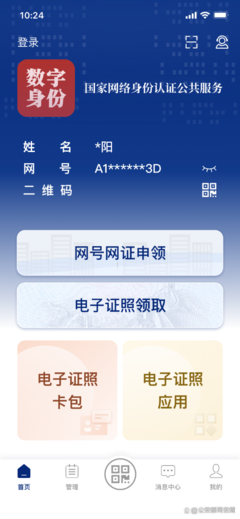 国家网络身份认证公共服务 筑牢数字安全屏障，重塑个人互联网服务新生态