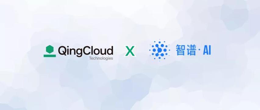 携手智谱AI与青云科技，共筑企业AI应用生态与个人互联网服务新篇章